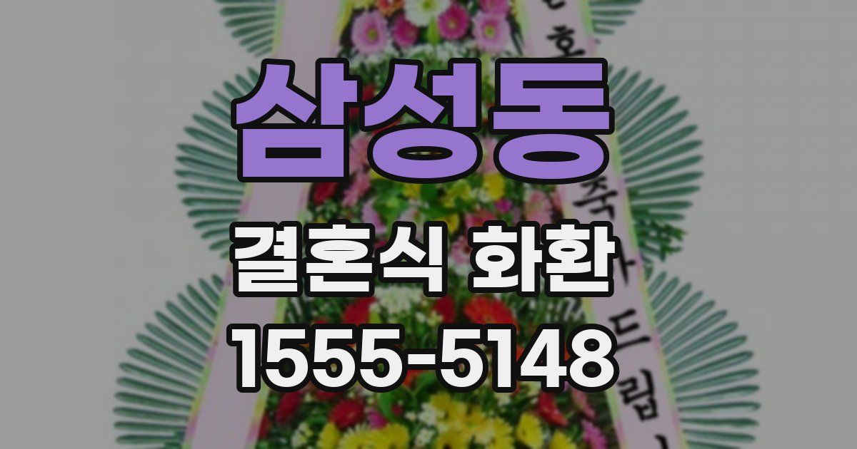 삼성동 결혼식 화환