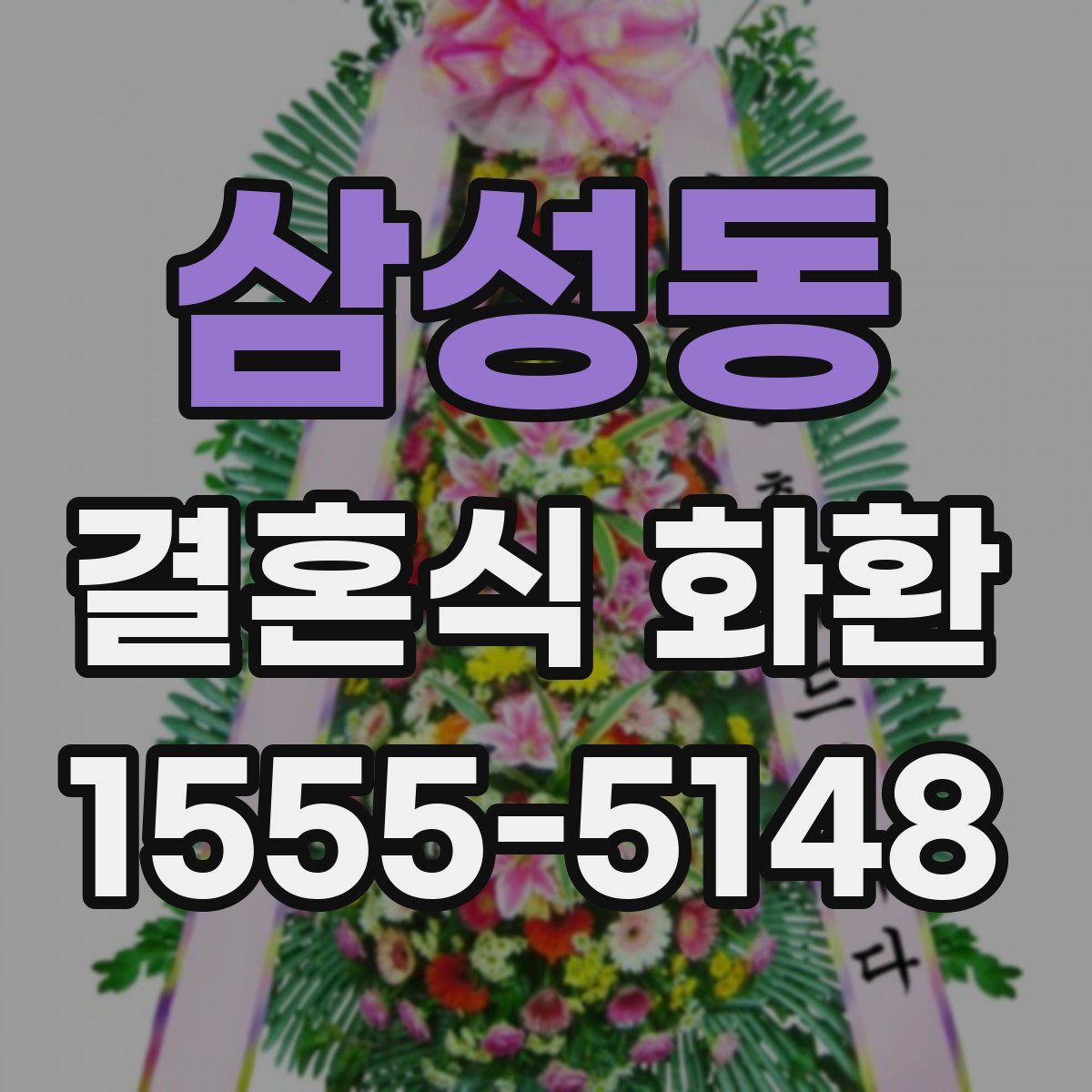 삼성동 결혼식 화환