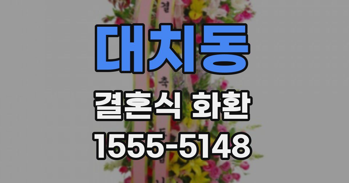 대치동 결혼식 화환