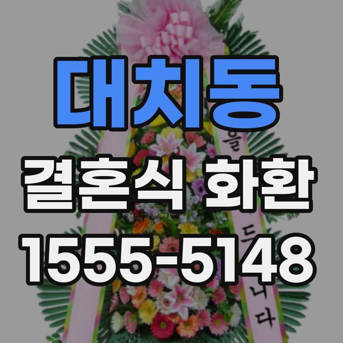 대치동 결혼식 화환