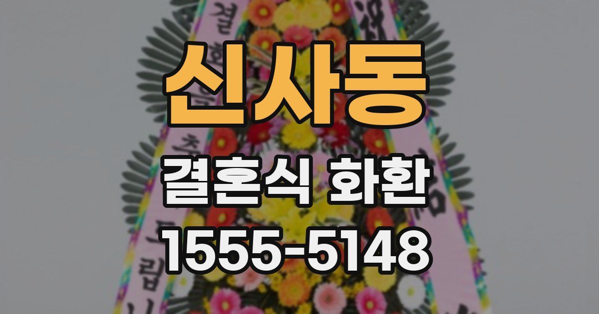 신사동 결혼식 화환