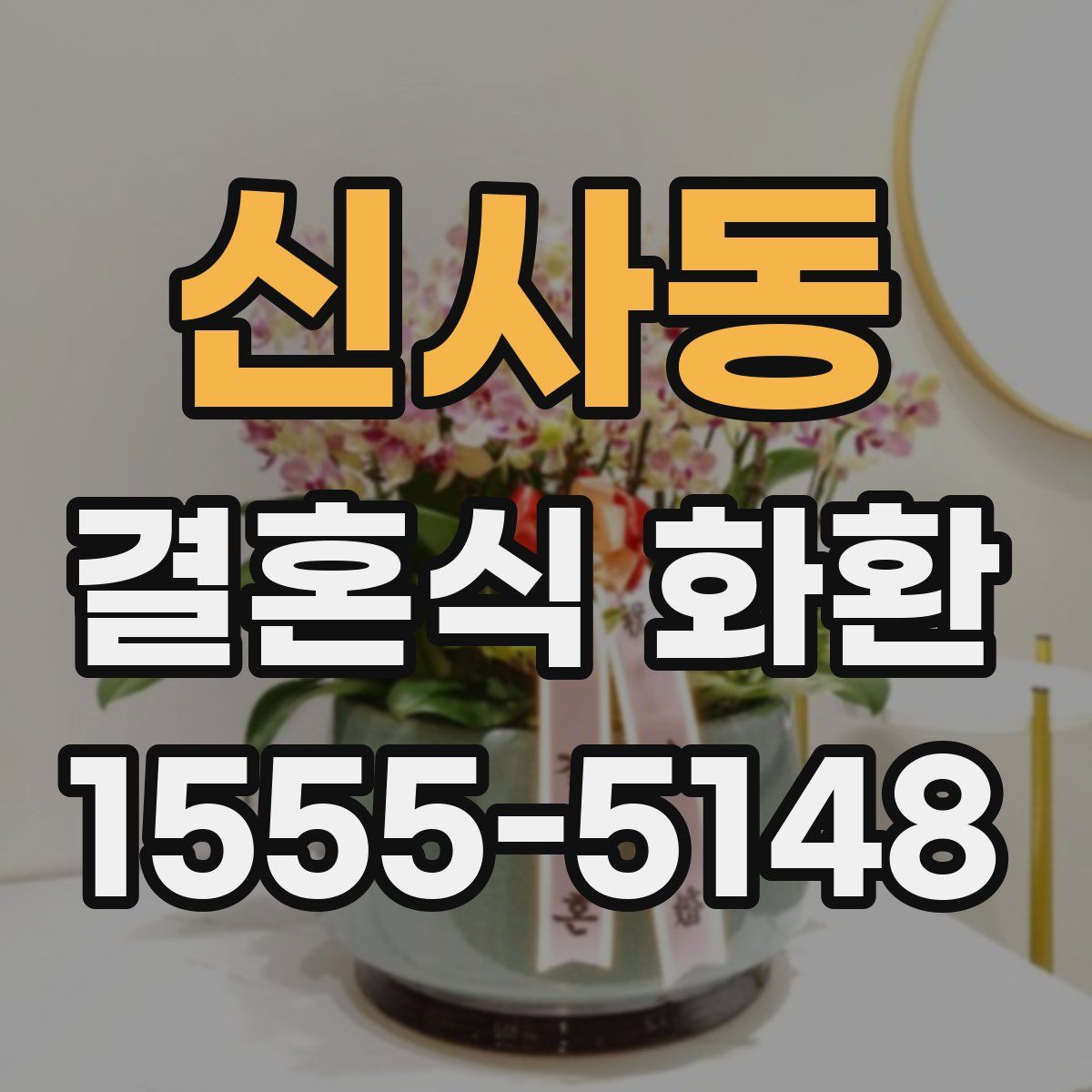 신사동 결혼식 화환