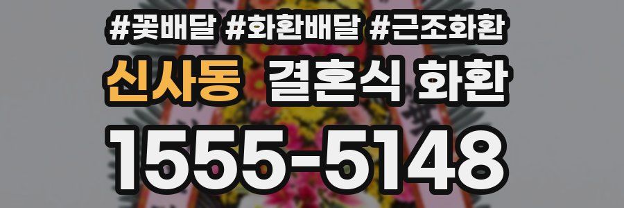 신사동 결혼식 화환