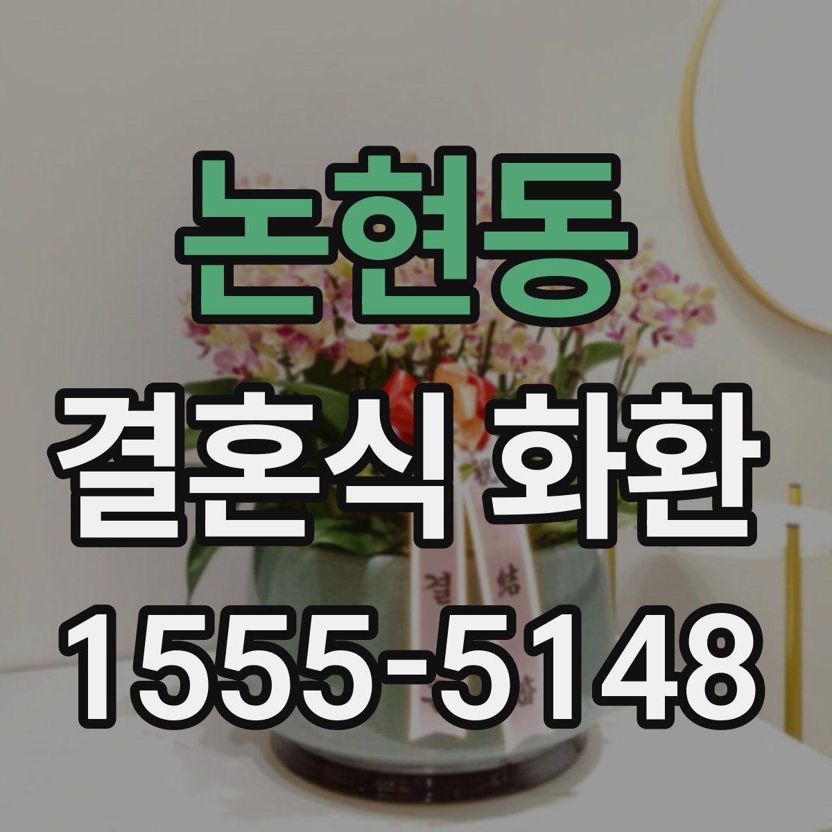 논현동 결혼식 화환