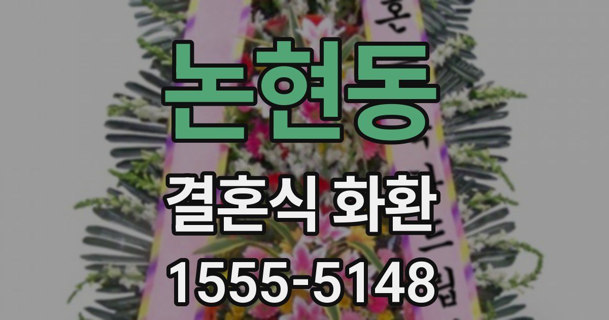논현동 결혼식 화환