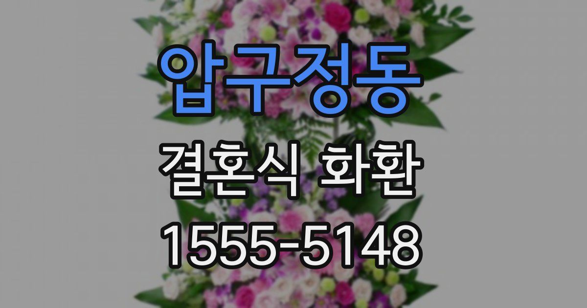 압구정동 결혼식 화환