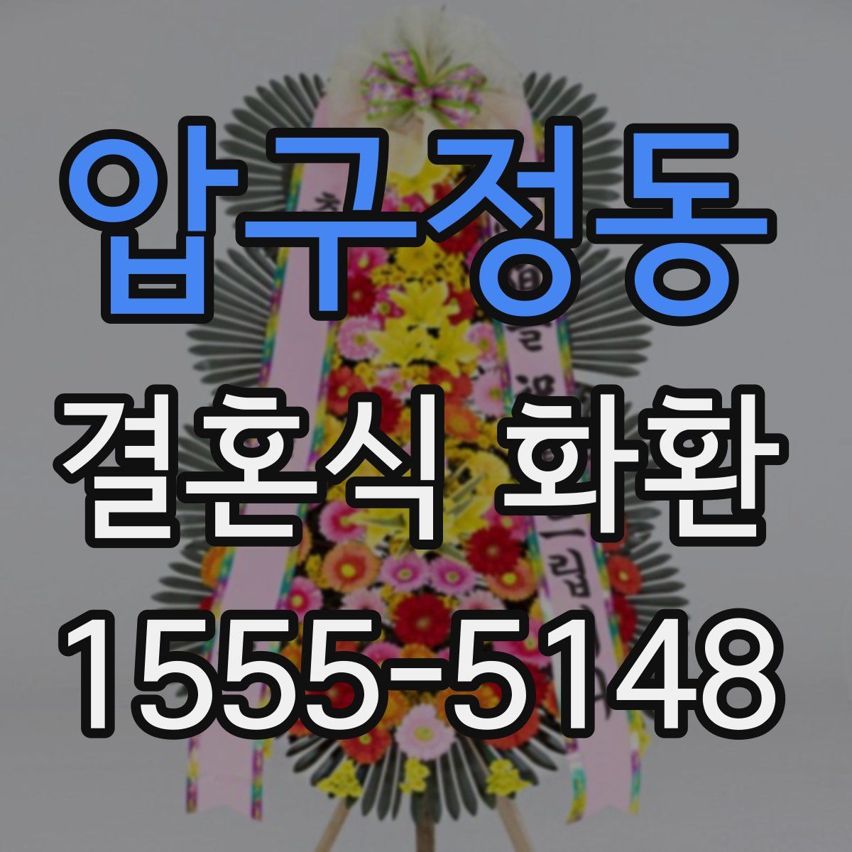 압구정동 결혼식 화환