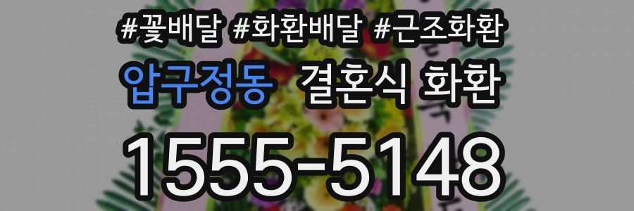 압구정동 결혼식 화환