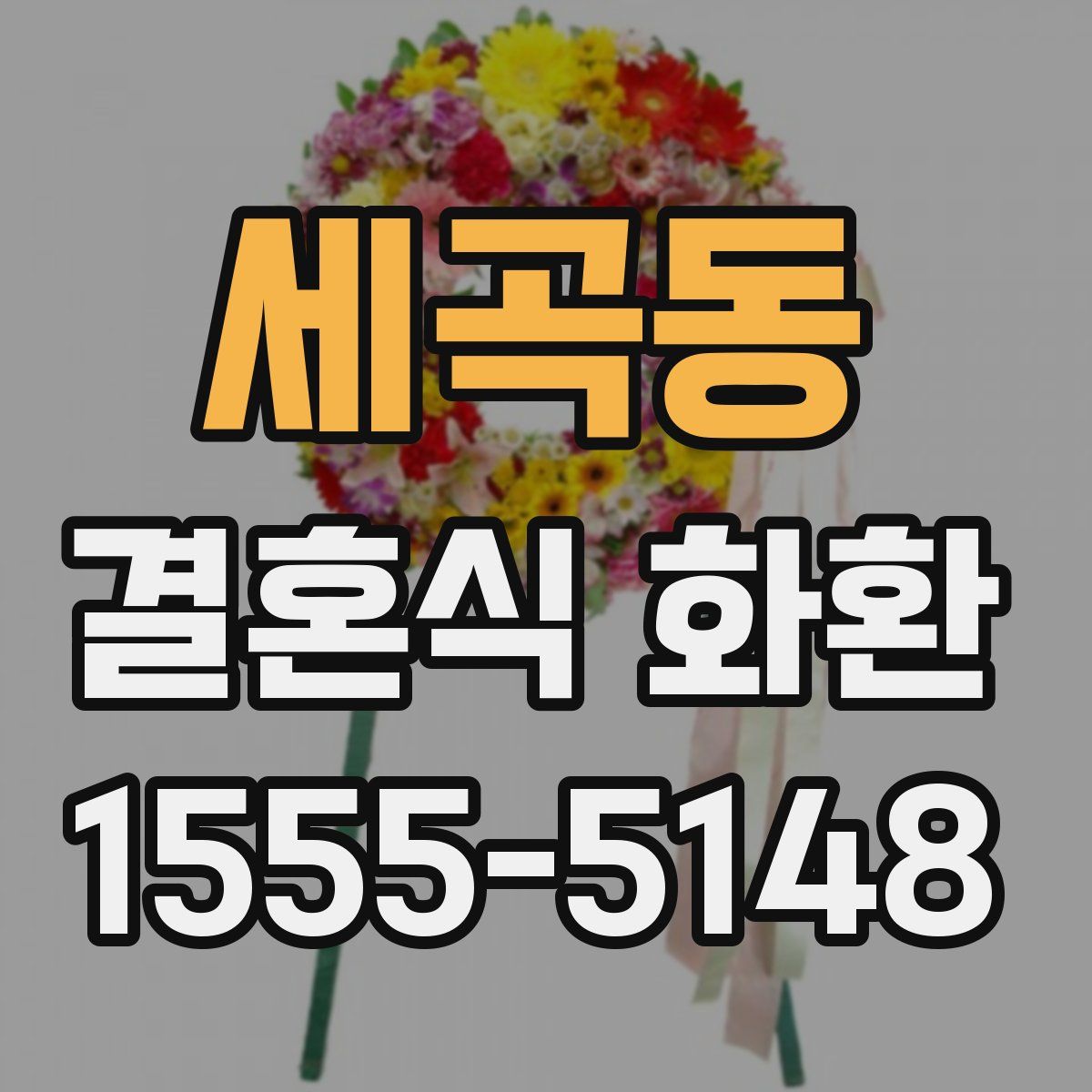 세곡동 결혼식 화환