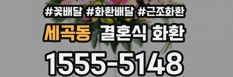세곡동 결혼식 화환