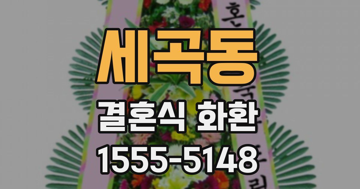세곡동 결혼식 화환