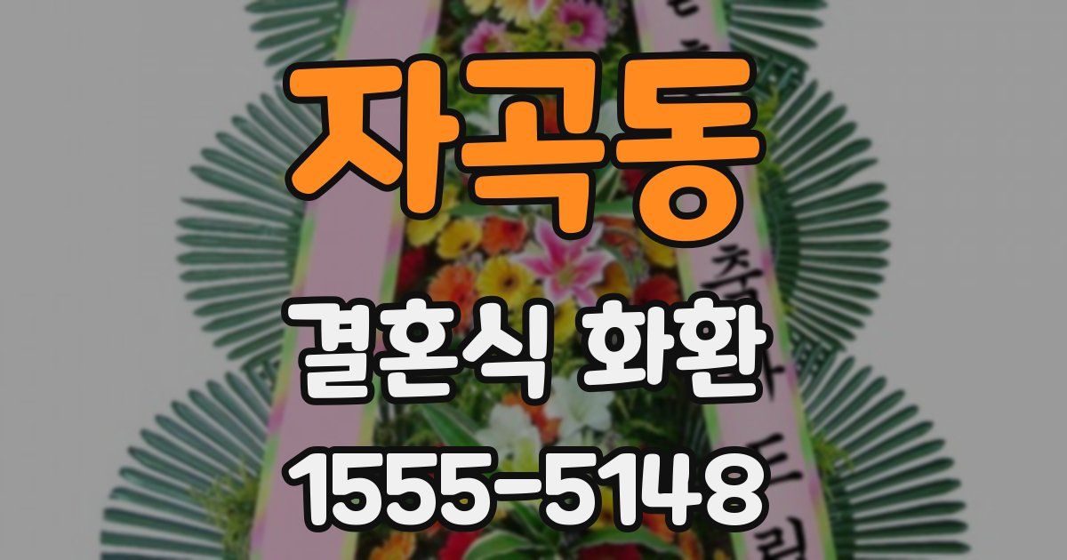 자곡동 결혼식 화환