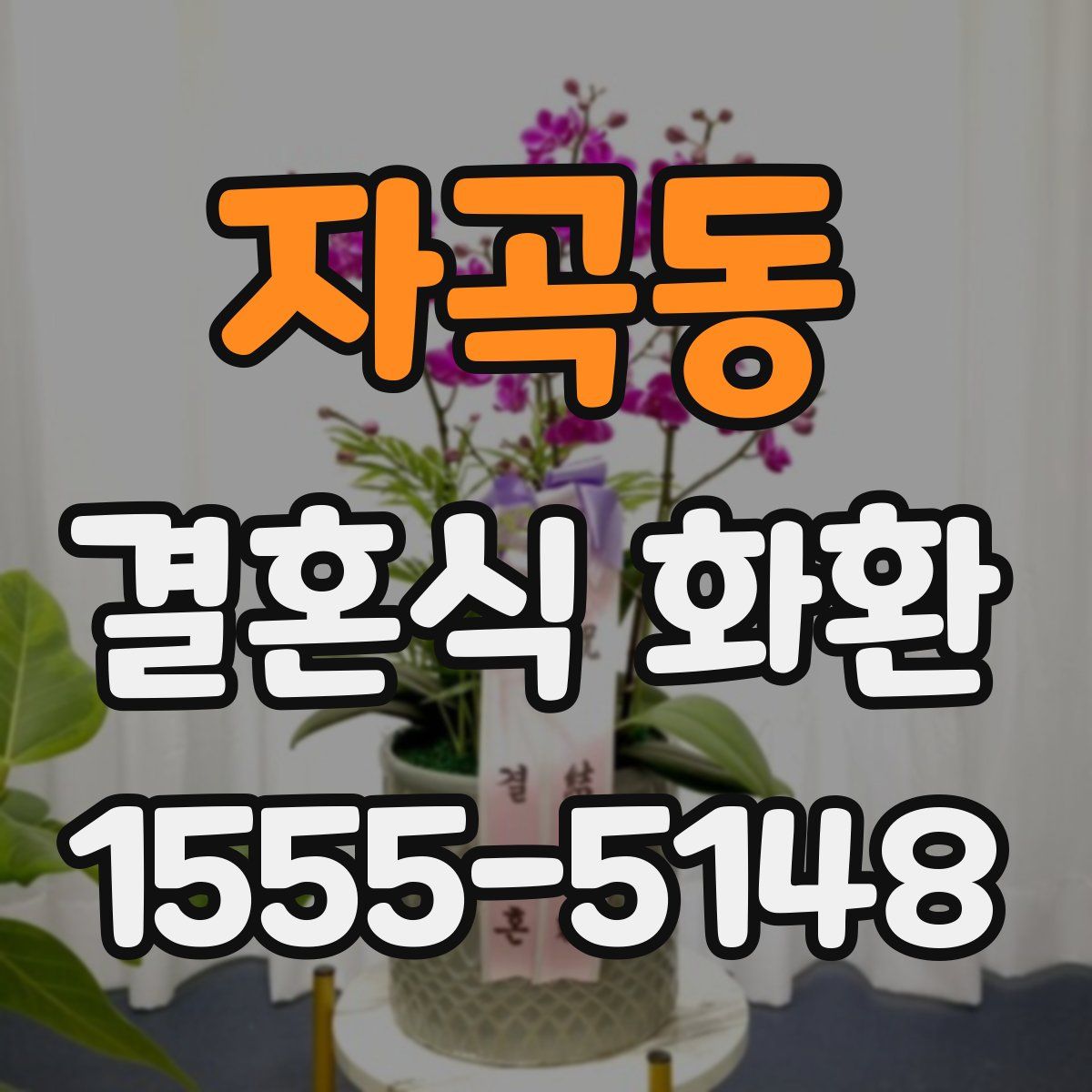 자곡동 결혼식 화환