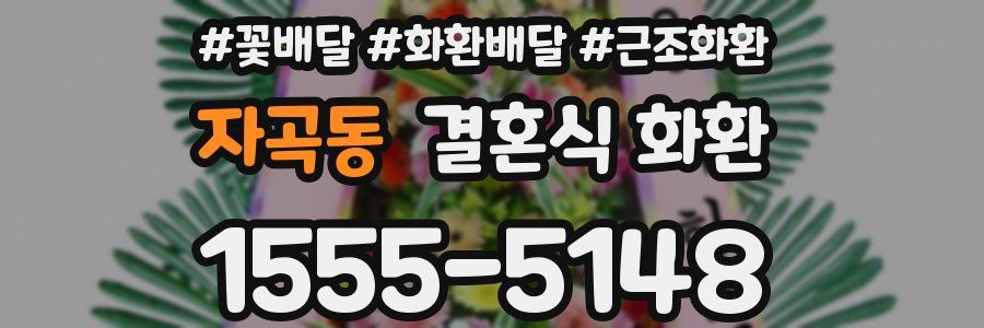 자곡동 결혼식 화환