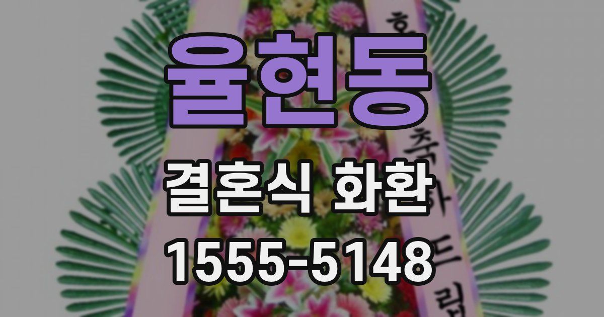 율현동 결혼식 화환