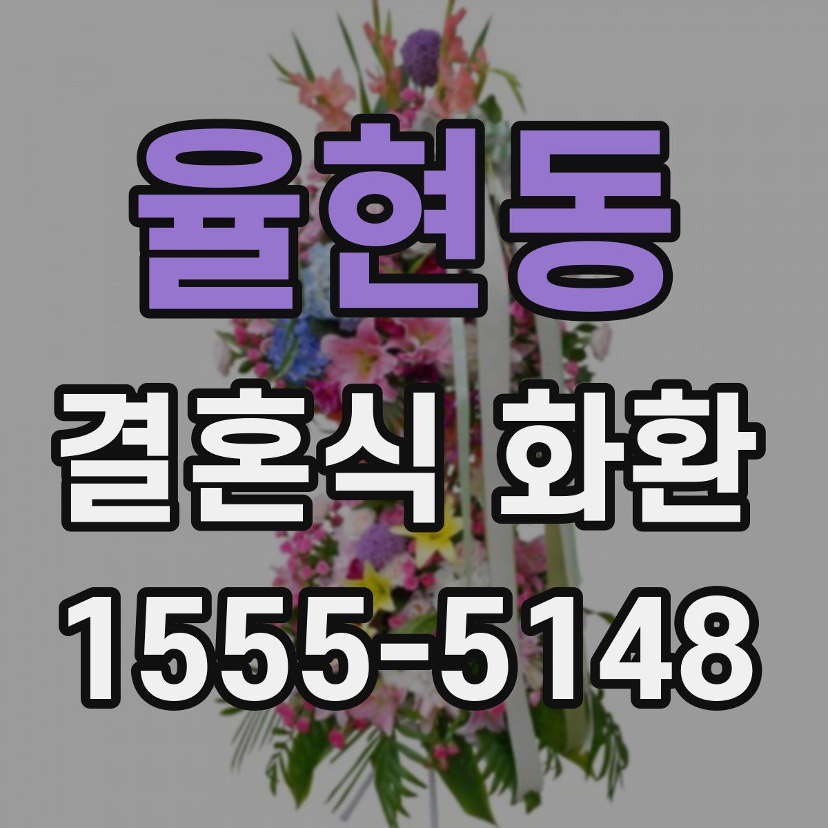 율현동 결혼식 화환