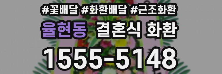 율현동 결혼식 화환