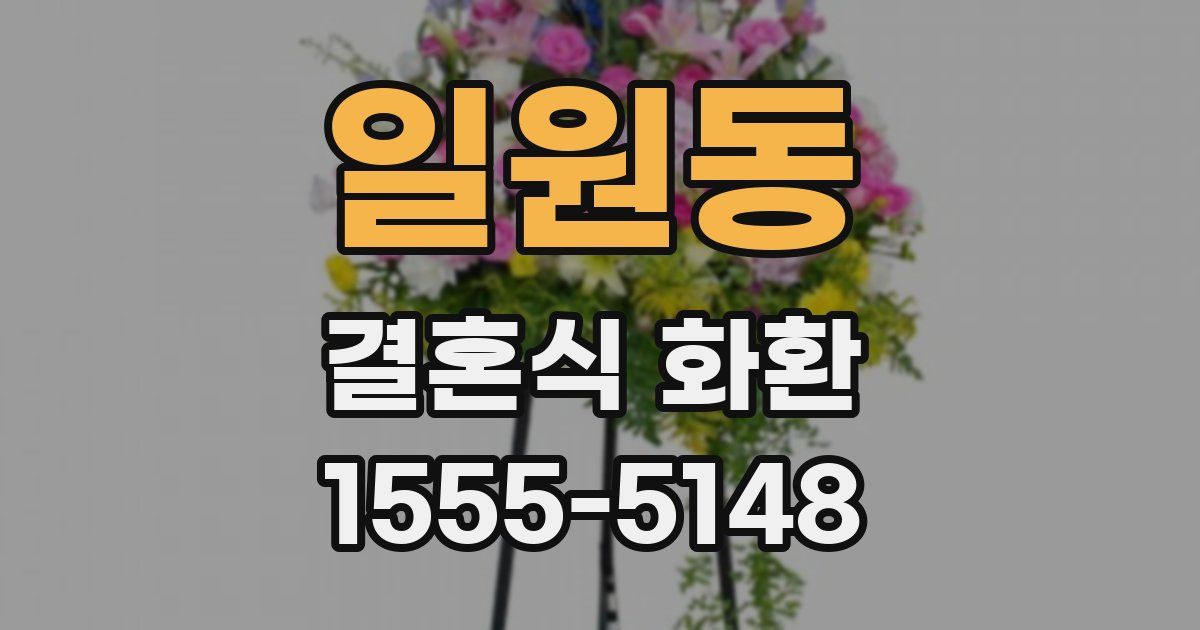 일원동 결혼식 화환