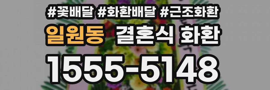 일원동 결혼식 화환