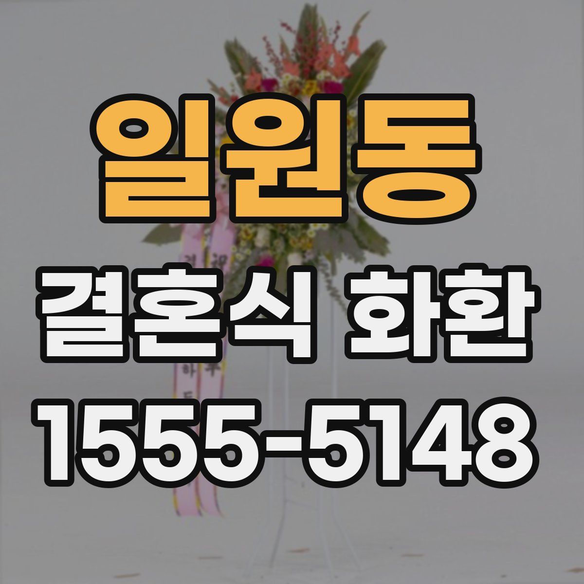 일원동 결혼식 화환