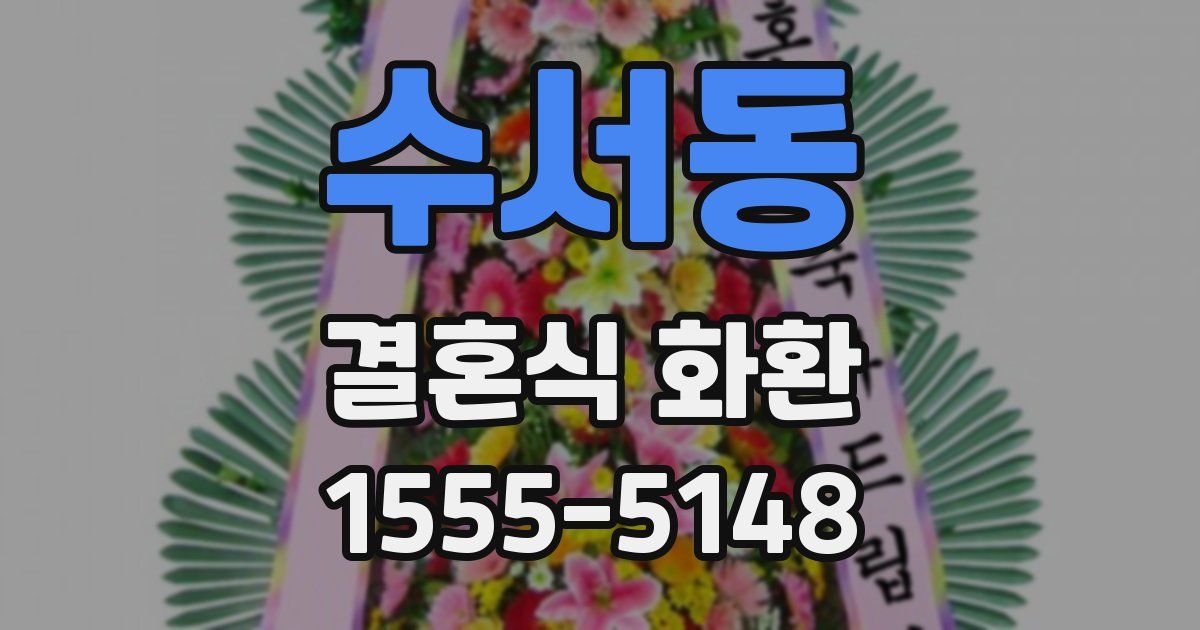 수서동 결혼식 화환
