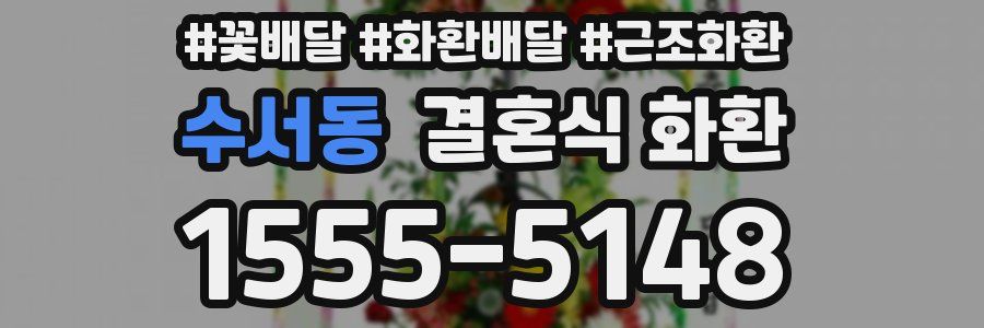 수서동 결혼식 화환