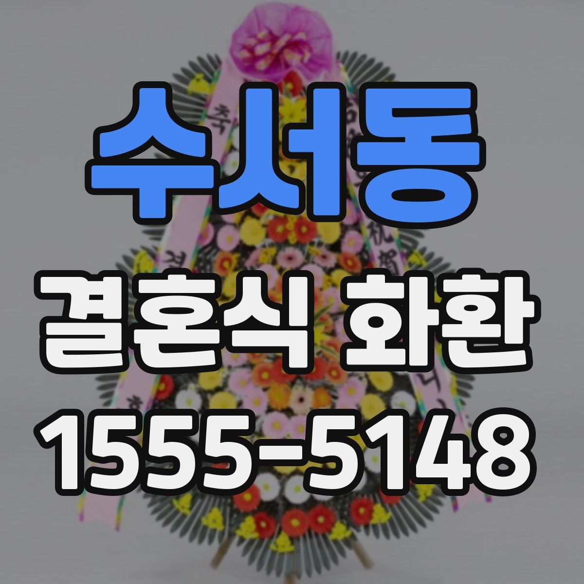 수서동 결혼식 화환