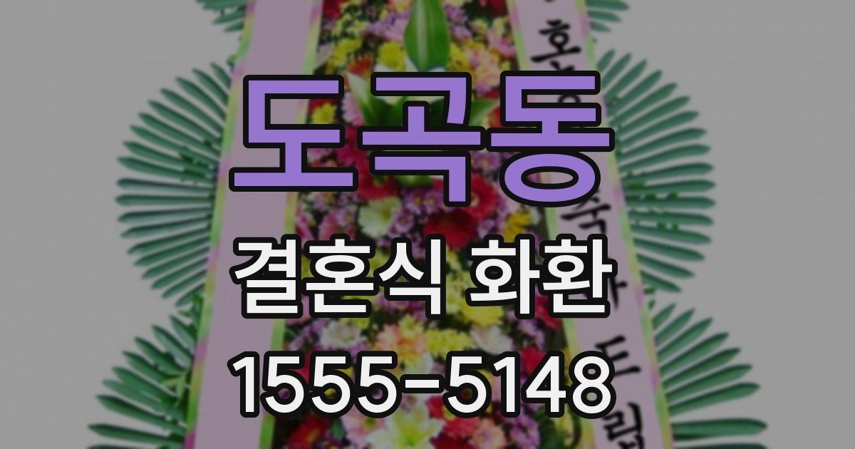 도곡동 결혼식 화환