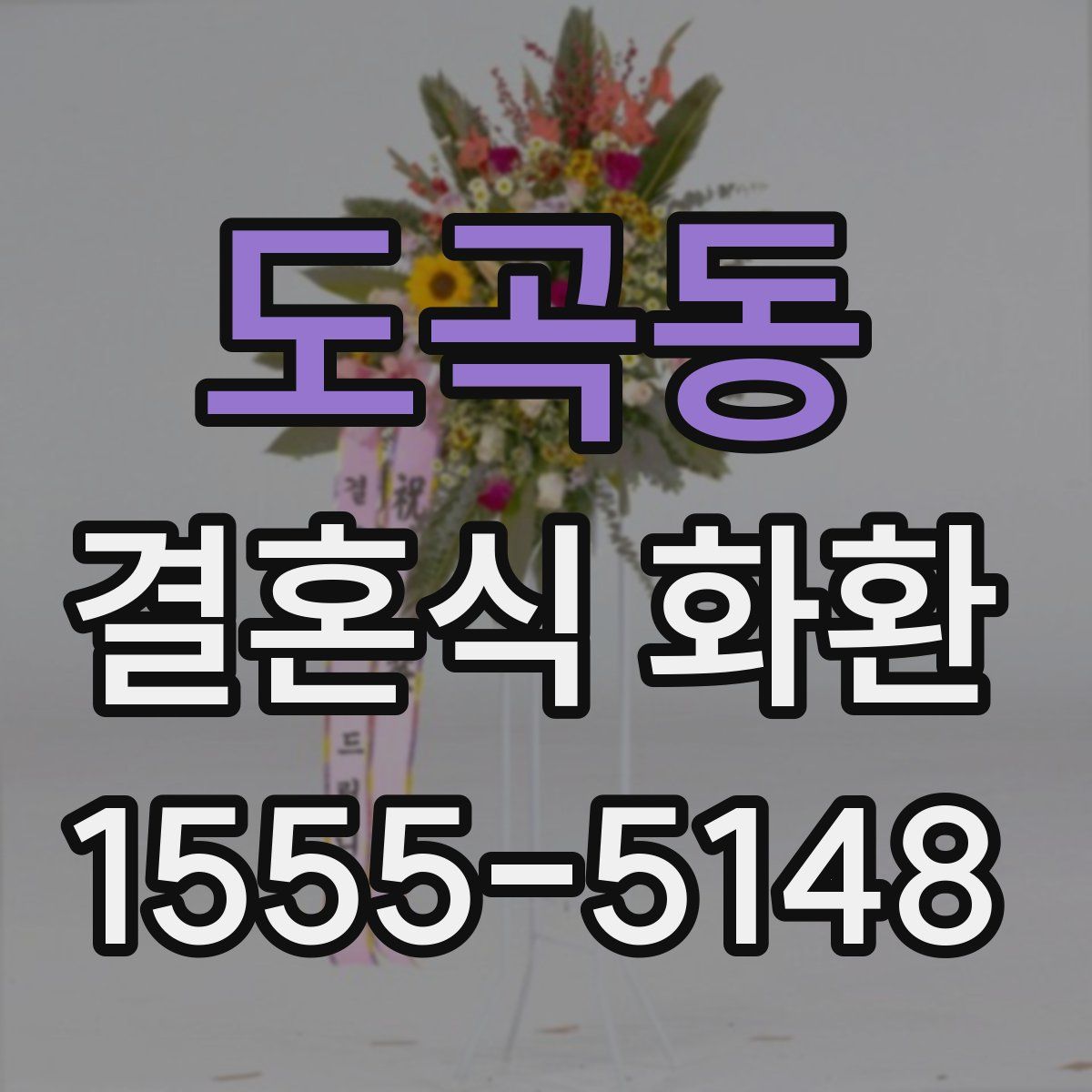 도곡동 결혼식 화환