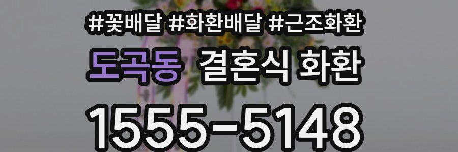 도곡동 결혼식 화환