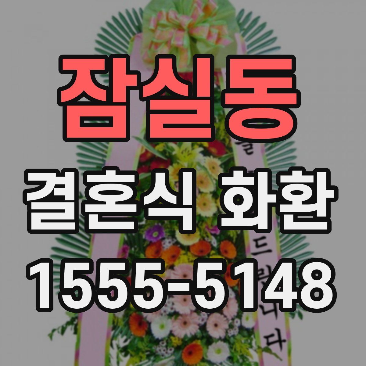 잠실동 결혼식 화환