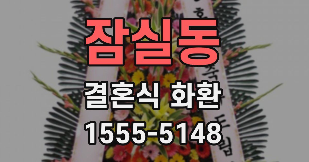 잠실동 결혼식 화환
