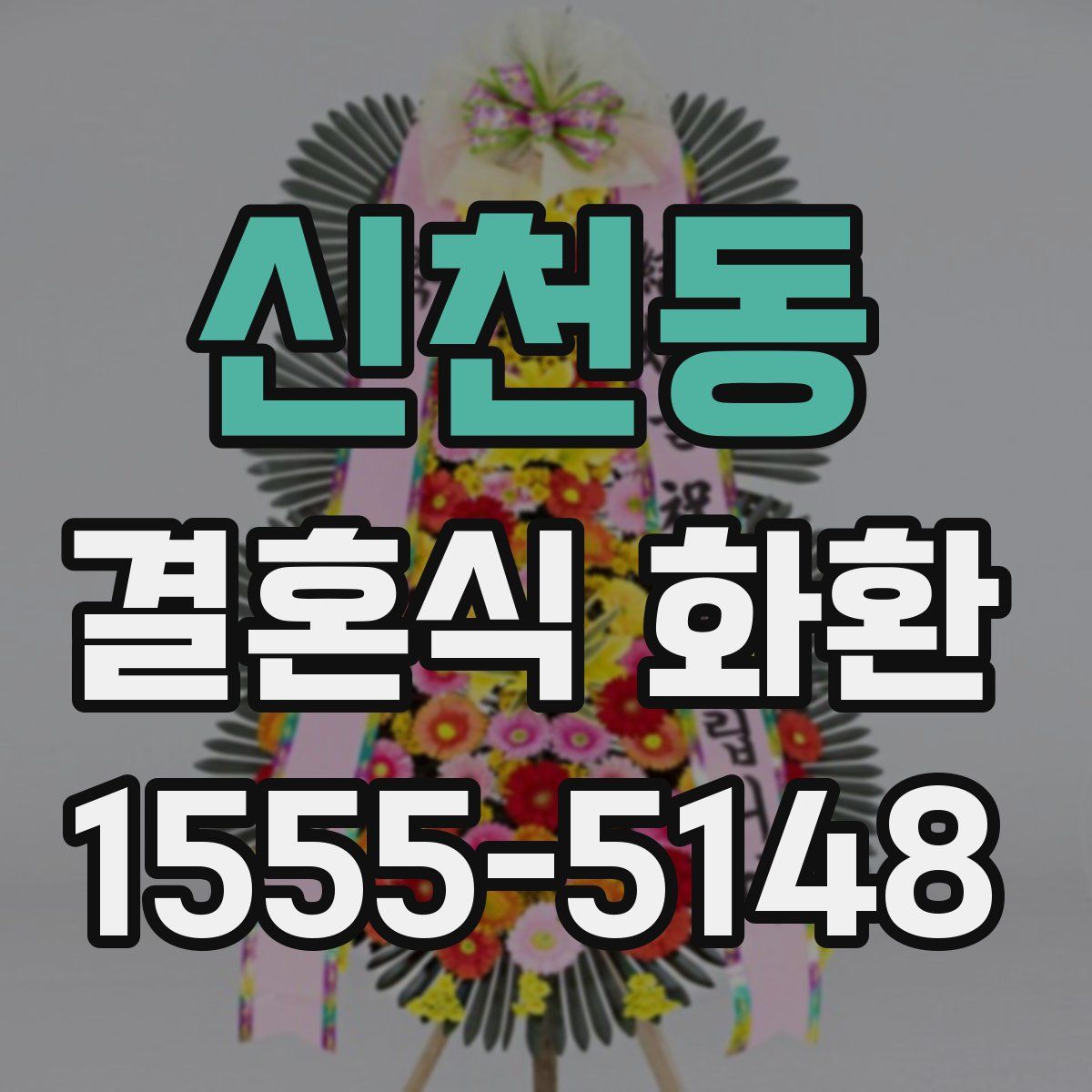 신천동 결혼식 화환