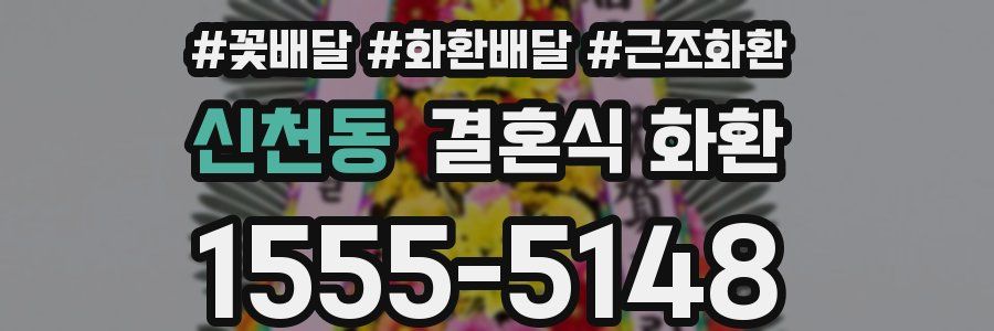 신천동 결혼식 화환