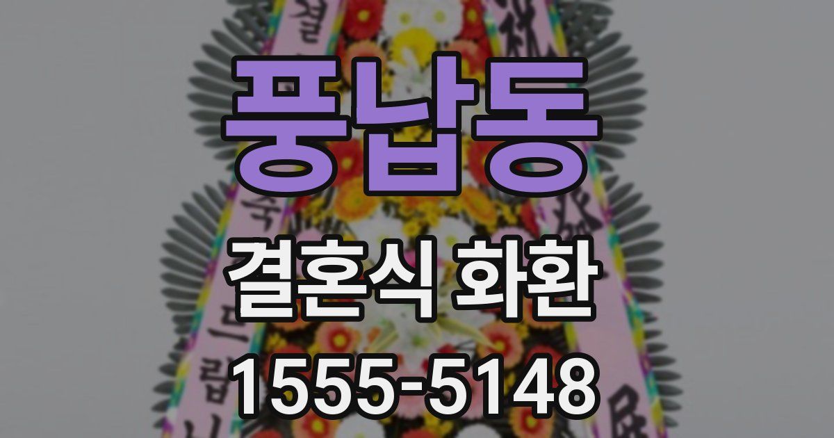 풍납동 결혼식 화환
