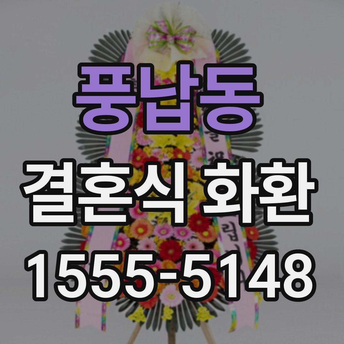 풍납동 결혼식 화환