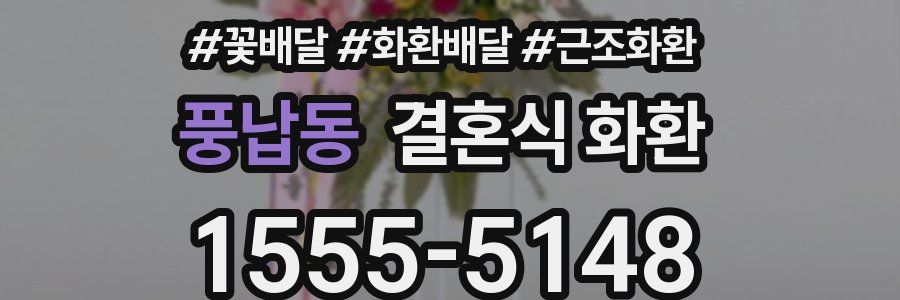 풍납동 결혼식 화환