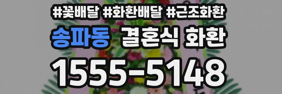 송파동 결혼식 화환