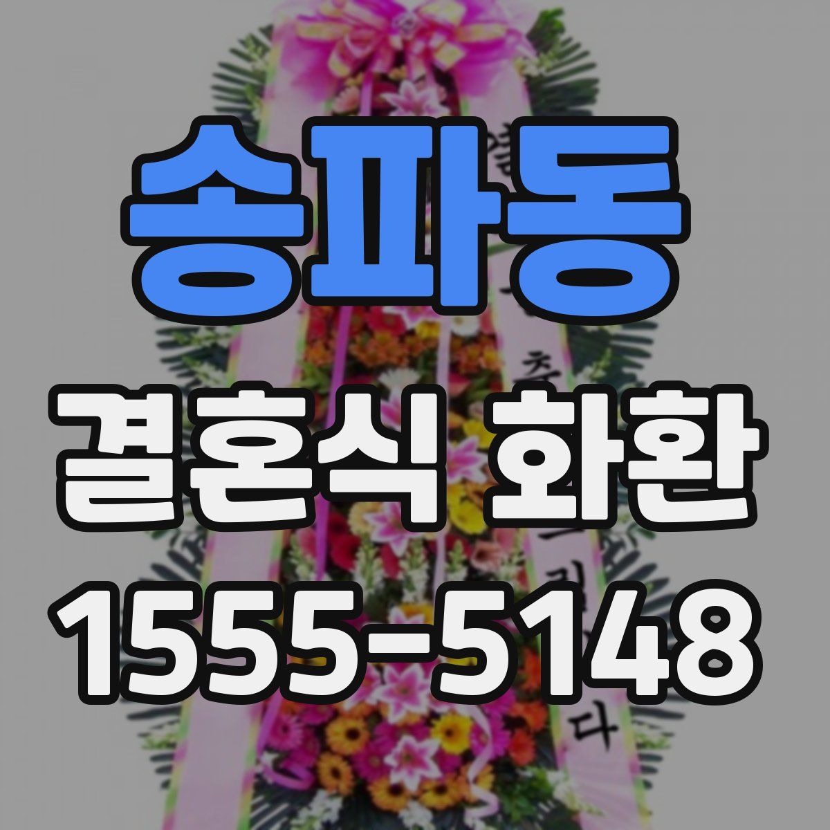 송파동 결혼식 화환