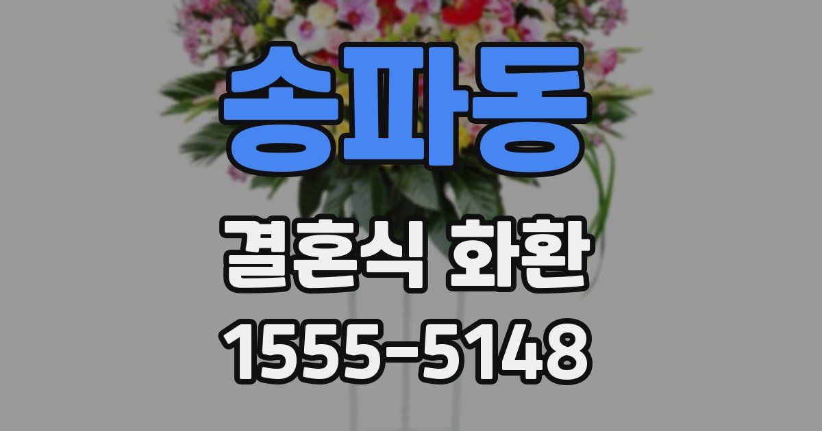 송파동 결혼식 화환