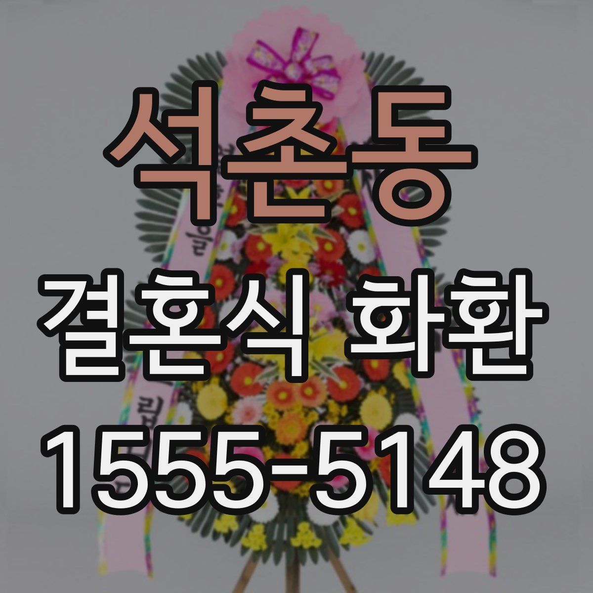 석촌동 결혼식 화환