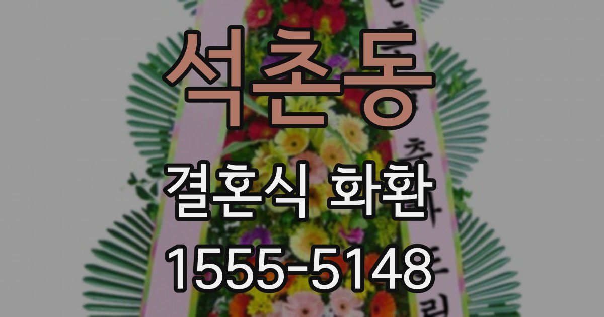 석촌동 결혼식 화환