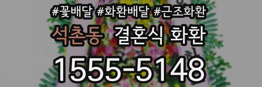 석촌동 결혼식 화환