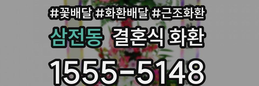 삼전동 결혼식 화환