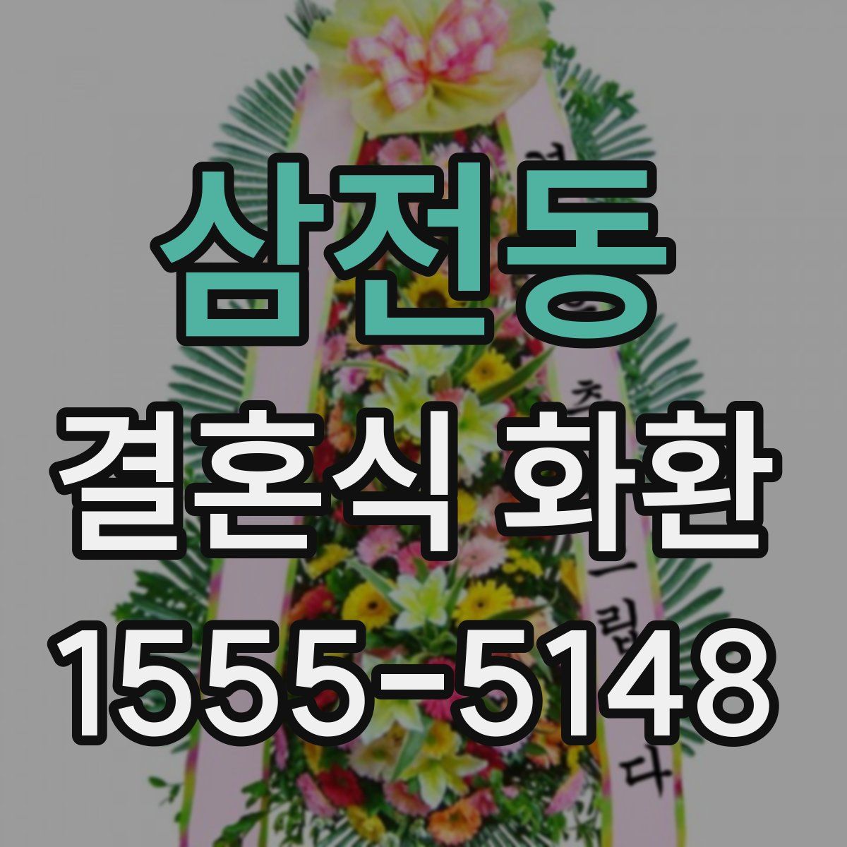 삼전동 결혼식 화환