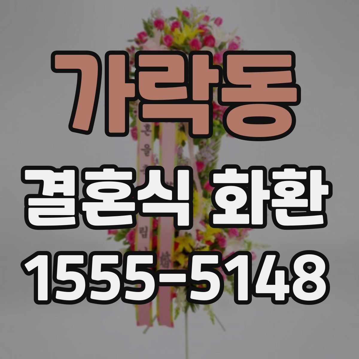 가락동 결혼식 화환