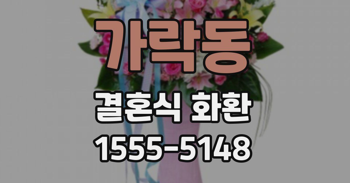 가락동 결혼식 화환