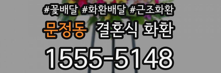 문정동 결혼식 화환