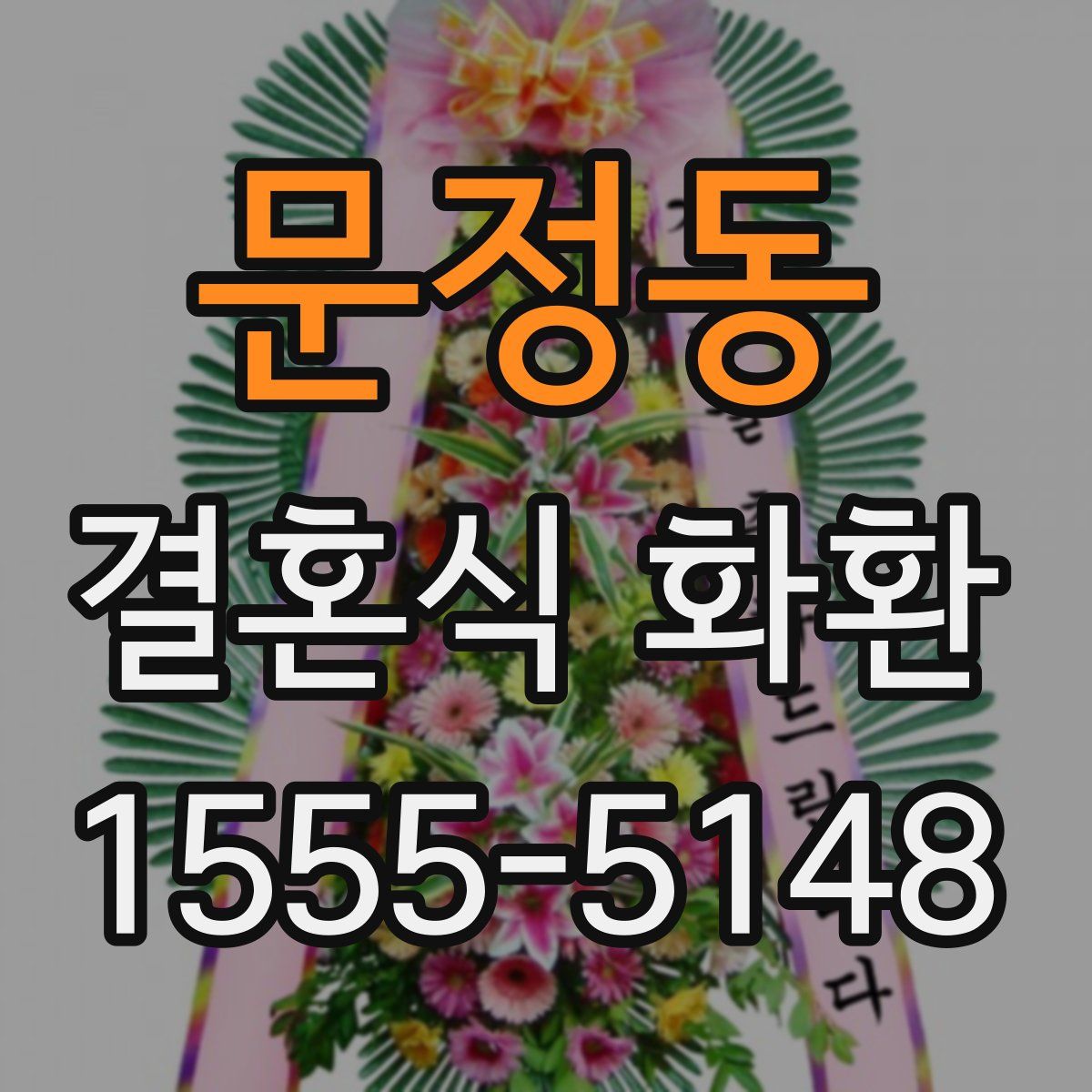 문정동 결혼식 화환