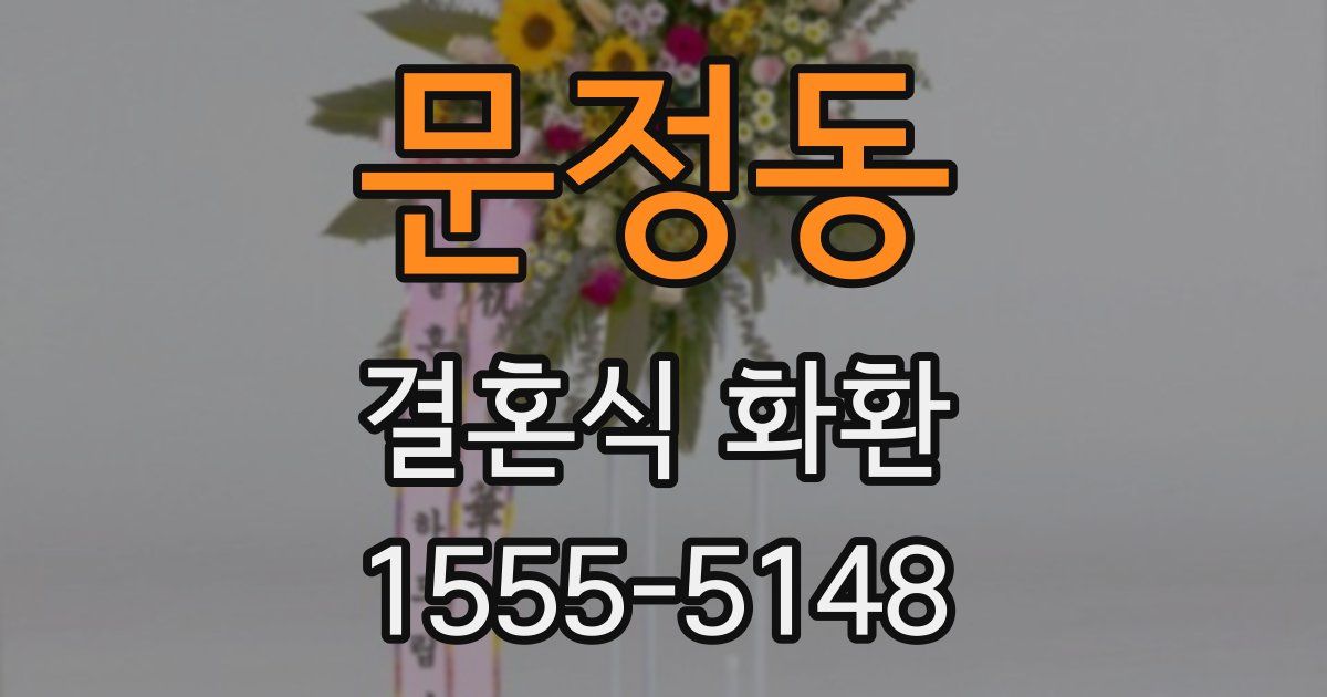 문정동 결혼식 화환